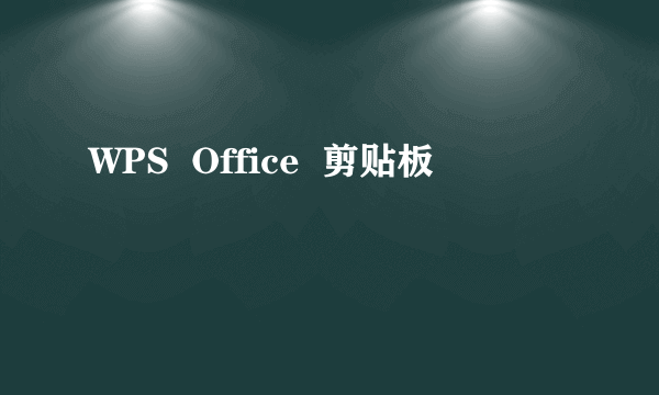 WPS  Office  剪贴板