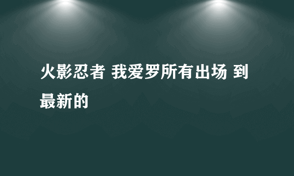 火影忍者 我爱罗所有出场 到最新的