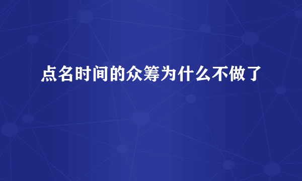 点名时间的众筹为什么不做了