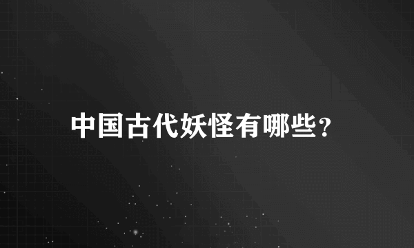 中国古代妖怪有哪些？