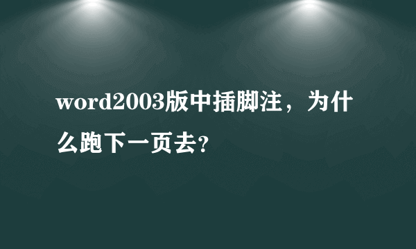 word2003版中插脚注，为什么跑下一页去？