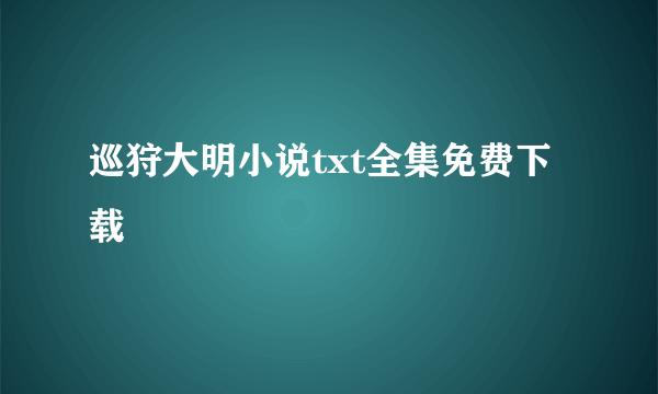 巡狩大明小说txt全集免费下载