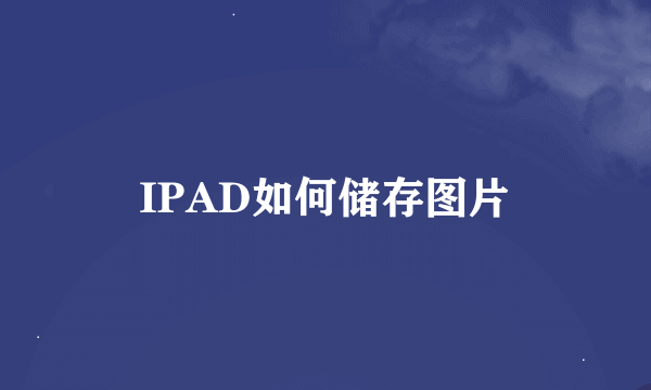 IPAD如何储存图片