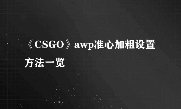 《CSGO》awp准心加粗设置方法一览