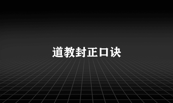 道教封正口诀