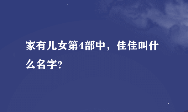 家有儿女第4部中，佳佳叫什么名字？