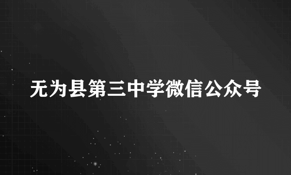 无为县第三中学微信公众号