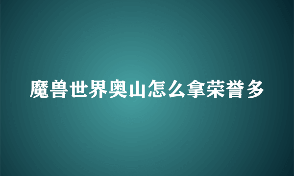 魔兽世界奥山怎么拿荣誉多