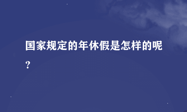 国家规定的年休假是怎样的呢？