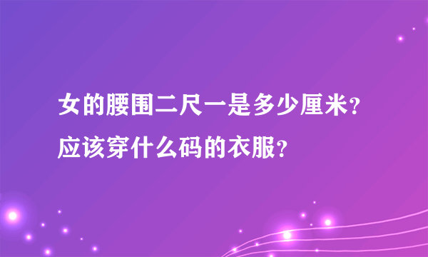 女的腰围二尺一是多少厘米？应该穿什么码的衣服？