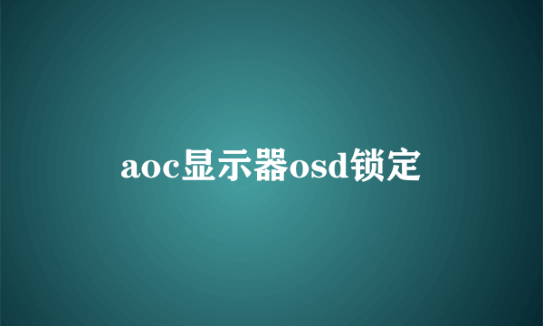 aoc显示器osd锁定