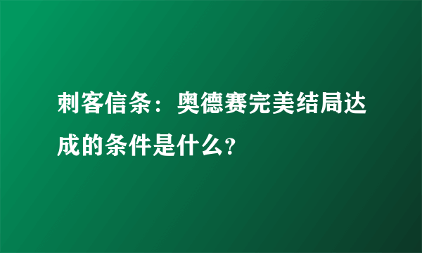 刺客信条：奥德赛完美结局达成的条件是什么？