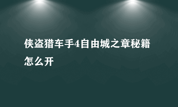 侠盗猎车手4自由城之章秘籍怎么开