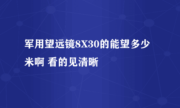 军用望远镜8X30的能望多少米啊 看的见清晰