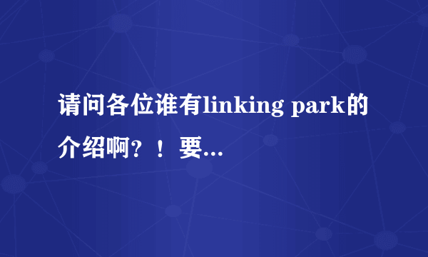 请问各位谁有linking park的介绍啊？！要英语的！！