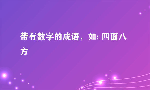 带有数字的成语，如: 四面八方