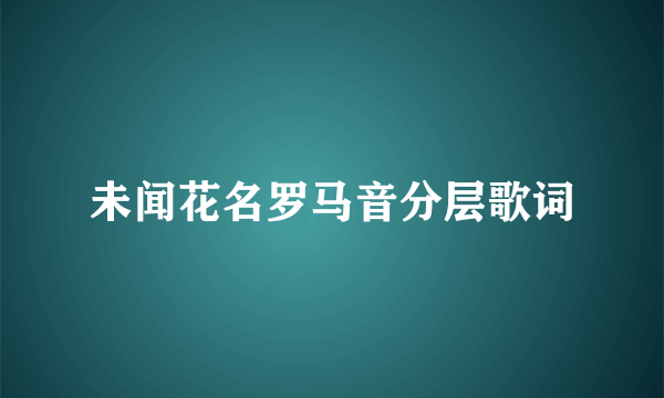 未闻花名罗马音分层歌词