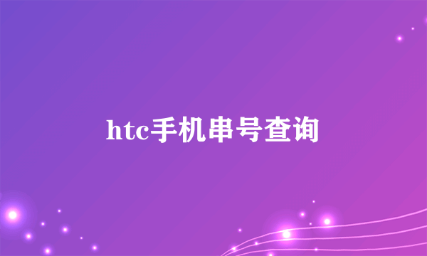 htc手机串号查询