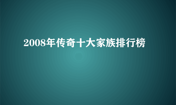 2008年传奇十大家族排行榜