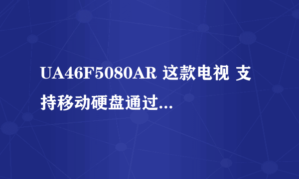 UA46F5080AR 这款电视 支持移动硬盘通过USB连接直接播放移动硬盘内的电影吗？