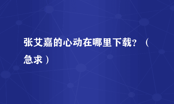 张艾嘉的心动在哪里下载？（急求）