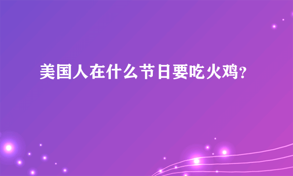 美国人在什么节日要吃火鸡？