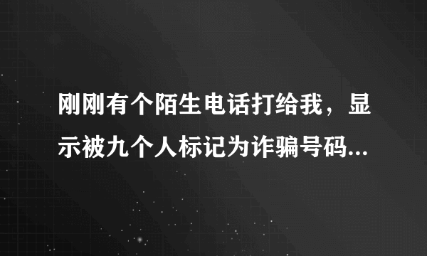 刚刚有个陌生电话打给我，显示被九个人标记为诈骗号码，可是那人怎么会知道我名字？？