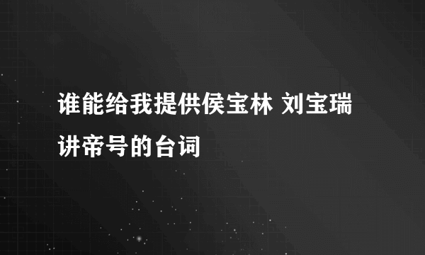 谁能给我提供侯宝林 刘宝瑞讲帝号的台词