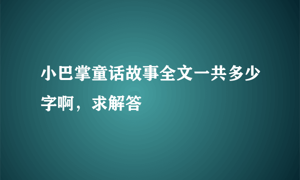 小巴掌童话故事全文一共多少字啊，求解答