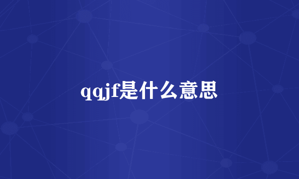 qqjf是什么意思