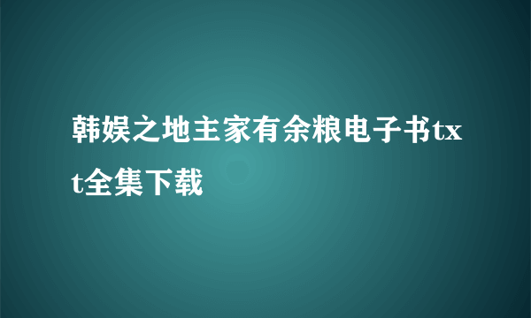 韩娱之地主家有余粮电子书txt全集下载