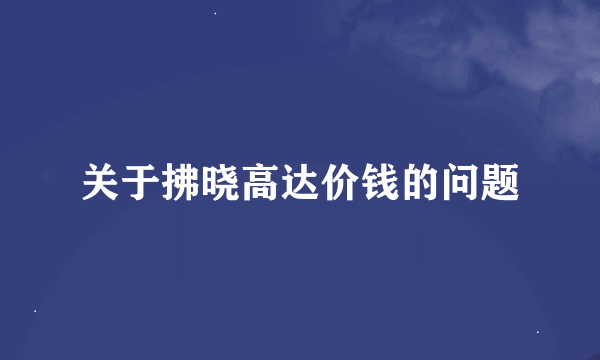 关于拂晓高达价钱的问题