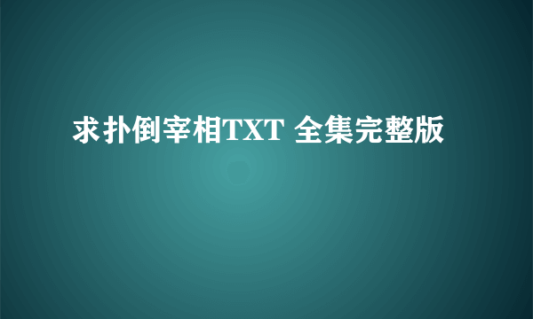 求扑倒宰相TXT 全集完整版