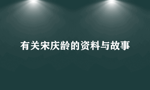 有关宋庆龄的资料与故事