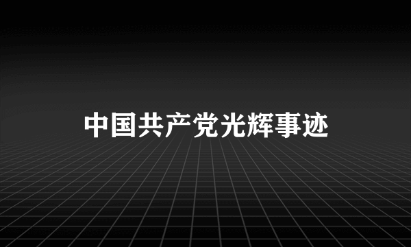 中国共产党光辉事迹