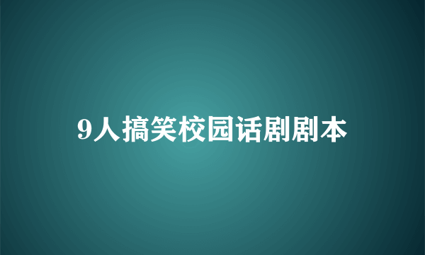 9人搞笑校园话剧剧本