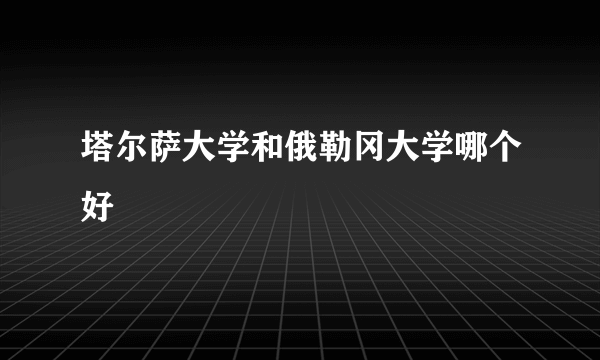 塔尔萨大学和俄勒冈大学哪个好