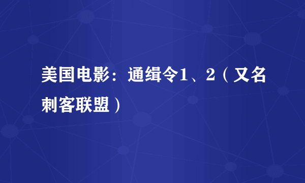 美国电影：通缉令1、2（又名刺客联盟）