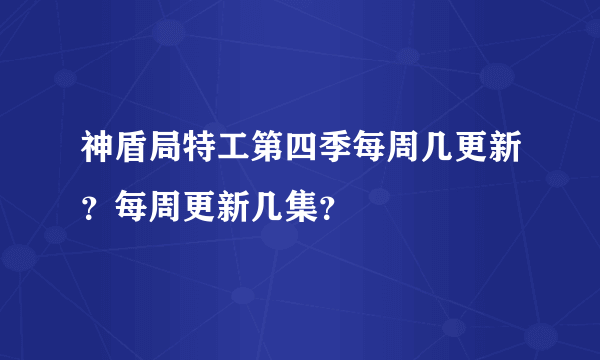 神盾局特工第四季每周几更新？每周更新几集？