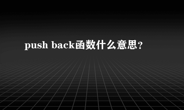 push back函数什么意思？