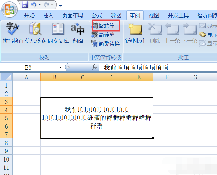 Excel里怎样繁体字转换成简体字