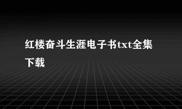 红楼奋斗生涯电子书txt全集下载