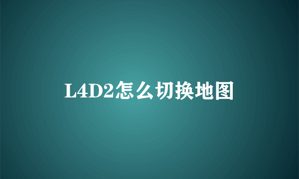 L4D2怎么切换地图