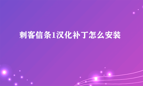 刺客信条1汉化补丁怎么安装