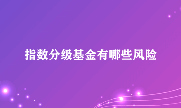 指数分级基金有哪些风险