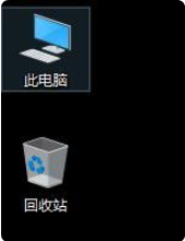 win10怎么把我的电脑放在桌面