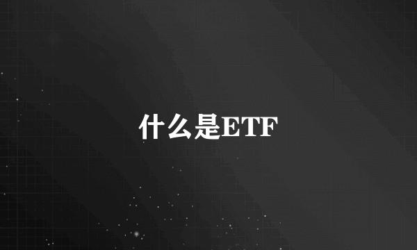 什么是ETF