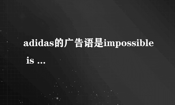 adidas的广告语是impossible is nothing还是nothing is impossibie?