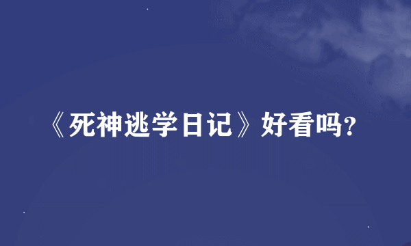 《死神逃学日记》好看吗？