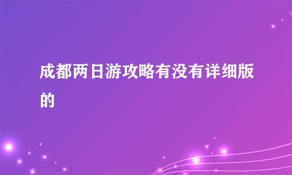 成都两日游攻略有没有详细版的